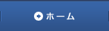 ホーム
