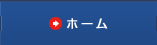 ホーム