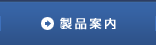 製品案内