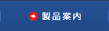 製品案内