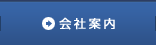 会社案内