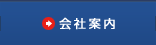 会社案内