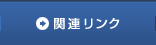 関連リンク