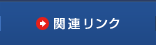関連リンク