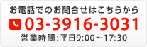 お電話でのお問合せはこちらから:03-3916-3031 営業時間:平日9:00~17:30