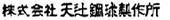 株式会社天辻鋼球制作所
