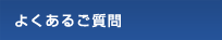 よくあるご質問