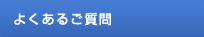 よくあるご質問