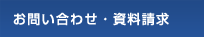 お問い合わせ・資料請求