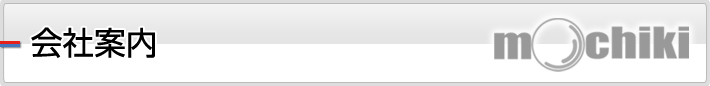 会社案内