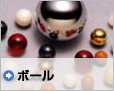 ボール