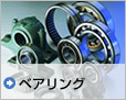 ベアリング