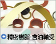 精密樹脂・含油軸受