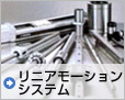 リニアモーションシステム