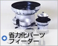 省力化パーツフィーダー