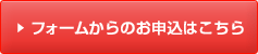 フォームからのお申込はこちら