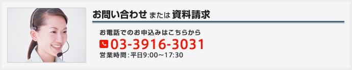お問い合わせまたは資料請求:お電話でのお申込みはこちらから 03-3916-3031(営業時間:平日9:00~17:30)