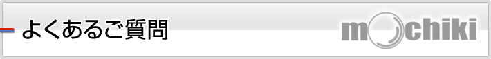 よくあるご質問