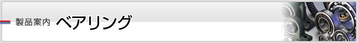 製品案内　ベアリング