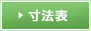 寸法表