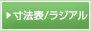 寸法表／ラジアル