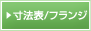 寸法表／フランジ