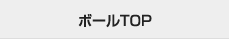 ボールTOP
