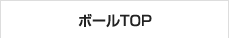 ボールTOP