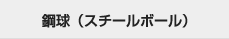 鋼球（スチールボール）