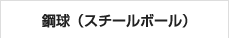 鋼球（スチールボール）