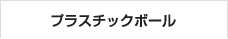 プラスチックボール