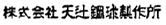 株式会社天辻鋼球制作所