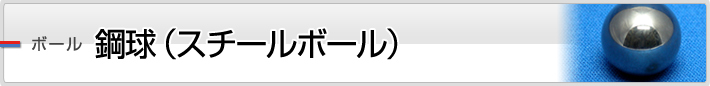 製品案内 鋼球(スチールボール)